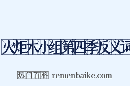 火炬木小组第四季反义词是什么意思的图片